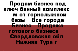 Продам бизнес под ключ банный комплекс 500м от горнолыжной базы - Все города Бизнес » Продажа готового бизнеса   . Свердловская обл.,Нижняя Тура г.